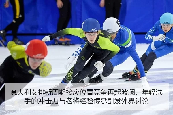 yi-da-li-nv-pai-xin-zhou-qi-jie-ying-wei-zhi-jing-zheng-zai-qi-bo-lan-nian-qing-xuan-shou-de-chong-ji-li-yu-lao-jiang-2-187.jpg
