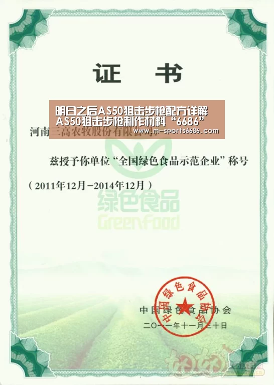 明日之后AS50狙击步枪配方详解 AS50狙击步枪制作材料“6686”(图1) 6686体育