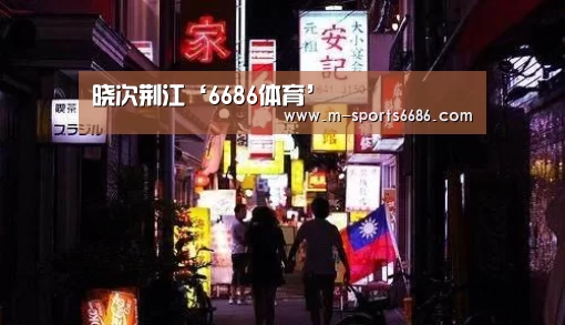 晓次荆江‘6686体育’(图2) 6686体育
