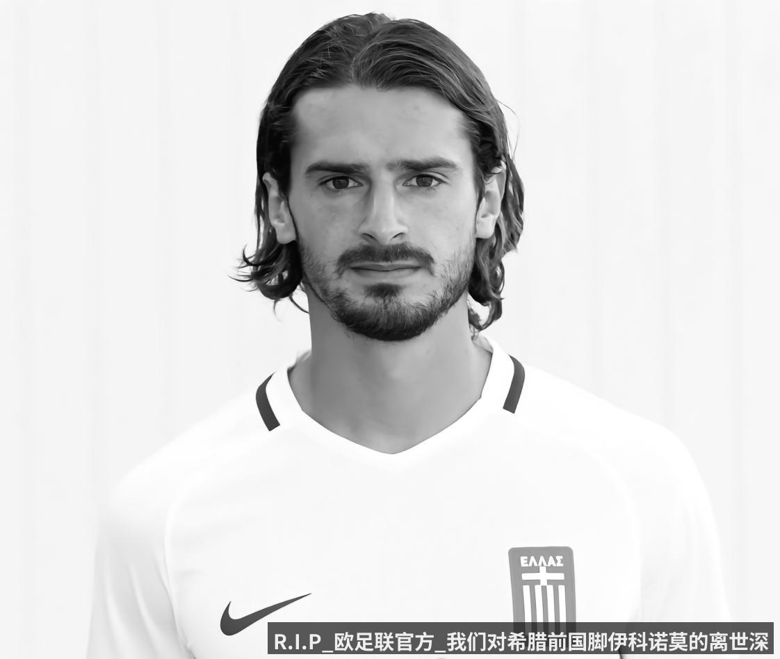 R.I.P_欧足联官方_我们对希腊前国脚伊科诺莫的离世深感悲痛