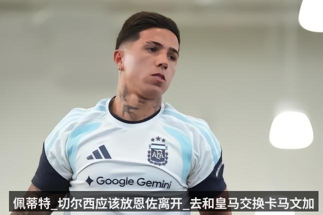 佩蒂特_切尔西应该放恩佐离开_去和皇马交换卡马文加